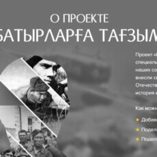 Казахстанцы могут найти сведения о фронтовиках на портале «Батырларға тағзым»