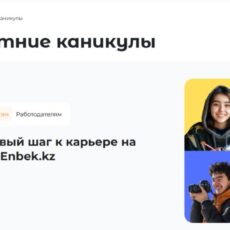 Казахстанским учащимся обеспечен официальный и безопасный поиск работы через платформу enbek.kz