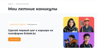 Казахстанским учащимся обеспечен официальный и безопасный поиск работы через платформу enbek.kz