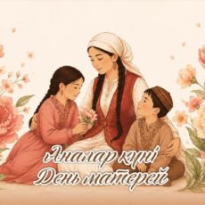 День матери отмечают во второе воскресенье мая в Казахстане