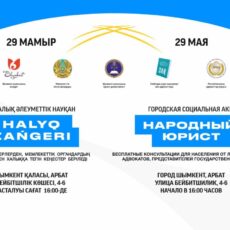 В Шымкенте 29 мая пройдет акция «Народный юрист»