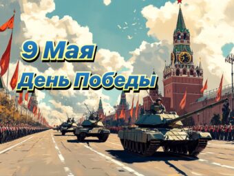 День Победы