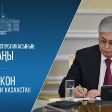 В Казахстане обновили закон о государственной службе и систему кадровых реформ