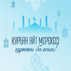 Поздравление Главы государства Касым-Жомарта Токаева с праздником Курбан айт