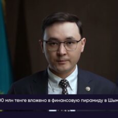 Более 900 человек вложили деньги в пирамиду «Капитал» в Шымкенте