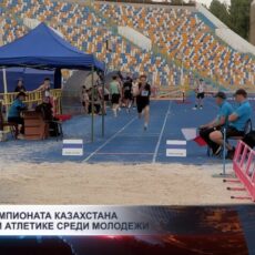 Финал чемпионата Казахстана по легкой атлетике среди молодежи