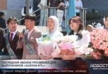 В частной школе «Auzhan KTL» отметили последний звонок