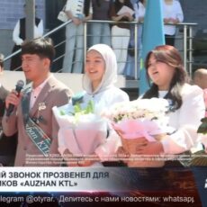 В частной школе «Auzhan KTL» отметили последний звонок