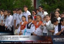 Последний звонок прозвенел в школе «Болашак»