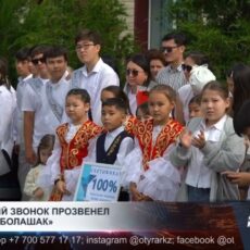 Последний звонок прозвенел в школе «Болашак»