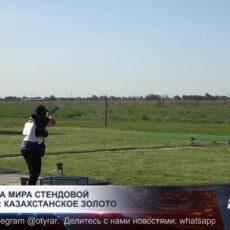 Этап Кубка мира по стендовой стрельбе: Казахстанское золото