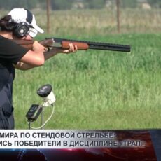 Этап Кубка мира по стендовой стрельбе: определились победители в дисциплине «трап»