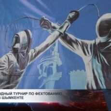 Международный турнир по фехтованию проходит в Шымкенте