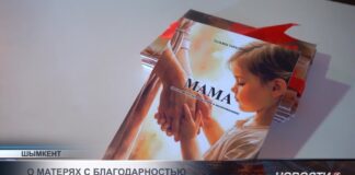 В Шымкенте презентовали книгу «Ана», посвящённую матерям и семейным ценностям