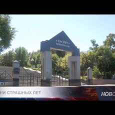 «Касырет» хранит память о тысячах жертв политических репрессий