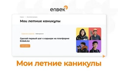 Сайт Enbek