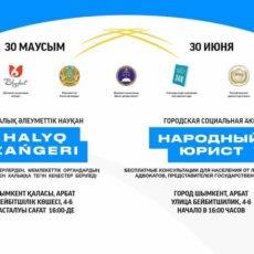 В Шымкенте 30 июня пройдет акция «Народный юрист»