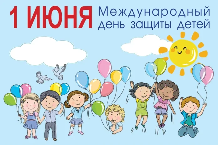 Международный день защиты детей