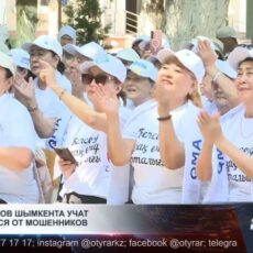 Пенсионеров Шымкента учат защищаться от мошенников