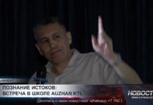 Познание истоков: встреча в школе AUZHAN KTL
