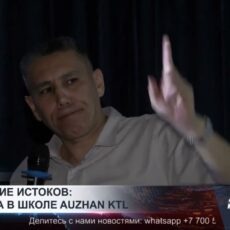 Познание истоков: встреча в школе AUZHAN KTL