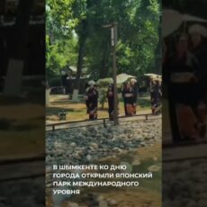 В Шымкенте открыли японский парк международного уровня