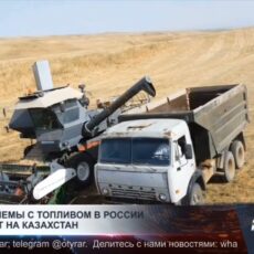 Как проблемы с топливом в России повлияют на Казахстан?