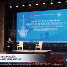 В Шымкенте прошел республиканский айтыс