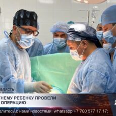 Шестилетнему ребенку провели сложную операцию в Тюлькубасе