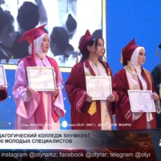 Высший педагогический колледж Shymkent выпустил 600 молодых специалистов