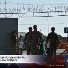 Миротворцы из Шымкента вернулись на Родину