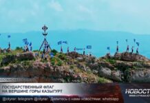 Государственный флаг на вершине горы Казыгурт