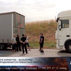 На автодороге «Карабутак – Кызылорда – Шымкент» продолжаются ремонтные работы