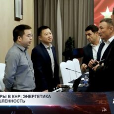 Переговоры в КНР: энергетика и промышленность