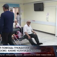 Медицинская помощь гражданам без статуса ОСМС: какие услуги доступны