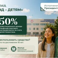 «Нацфонд – детям»: финансовый базис для будущего поколения