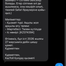 «ҚазАвтоЖол» предупреждает водителей о фейковых SMS-сообщениях от имени KazToll