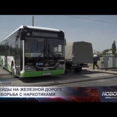 В Шымкенте усиливают борьбу с наркопреступностью и нарушениями на железной дороге