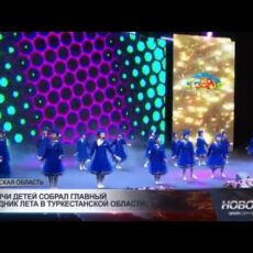 Тысячи детей собрал главный праздник лета в Туркестанской области