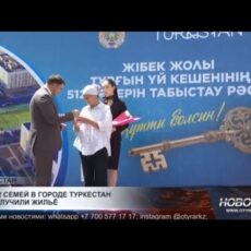 512 семей в Туркестане получили жильё