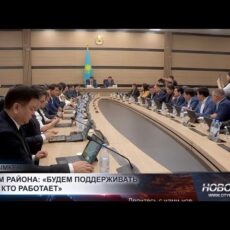 Аким района: «Будем поддерживать тех, кто работает»