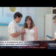 Зеркальная дата объединила 141 пару влюблённых в Шымкенте