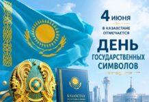 День государственных символов напоминает о ценностях независимого Казахстана