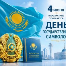 День государственных символов напоминает о ценностях независимого Казахстана