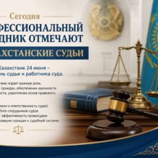 Сегодня профессиональный праздник отмечают казахстанские судьи