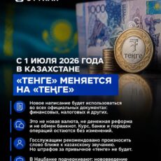 Теперь не «тенге», а «теңге»