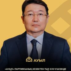 На внеочередном XXV съезде «Ауыл» партиясы Кайрат Айтуганов был избран председателем партии