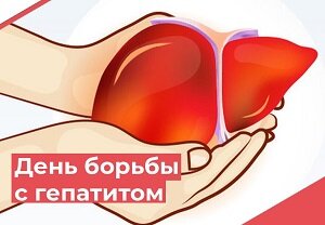 День борьбы с гепатитом