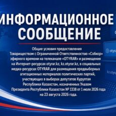 Информационное сообщение ТОО «Собкор»