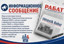 Информационное сообщение ТОО «Редакция РАБАТа»